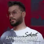 دانلود آهنگ سکوت از  امیر رشوند